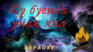 Су буенда учак (Караоке 2021) #караоке #татарские песни #татарскоекараоке #татарская #татарча хит