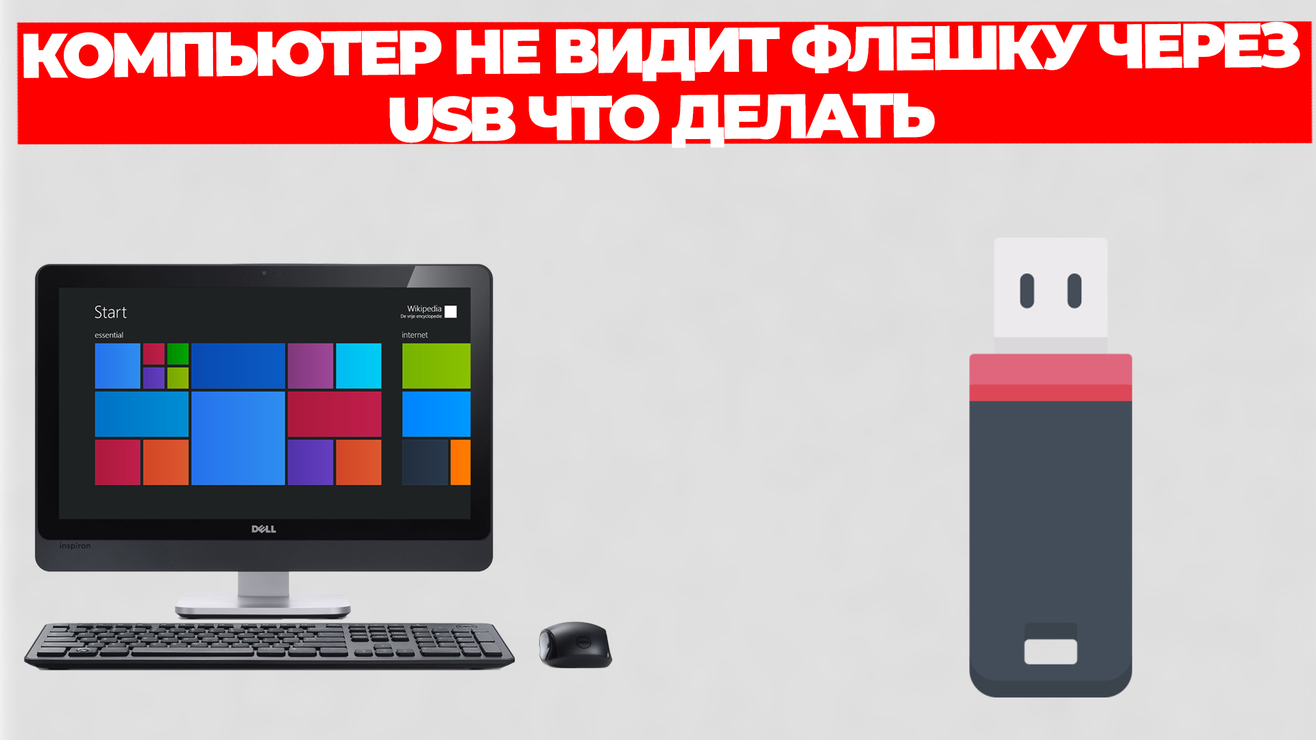 КОМПЬЮТЕР НЕ ВИДИТ ФЛЕШКУ ЧЕРЕЗ USB ЧТО ДЕЛАТЬ смотреть онлайн