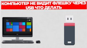 КОМПЬЮТЕР НЕ ВИДИТ ФЛЕШКУ ЧЕРЕЗ USB ЧТО ДЕЛАТЬ
