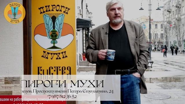 Приглашение в бар "Пироги Мухи". С.В. Савельев. смотреть онлайн