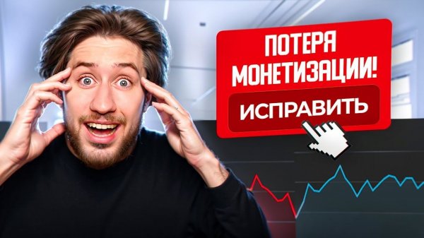 ПОЧЕМУ ПАДАЮТ ПРОСМОТРЫ после ПОДКЛЮЧЕНИЯ МОНЕТИЗАЦИИ на КАНАЛЕ?