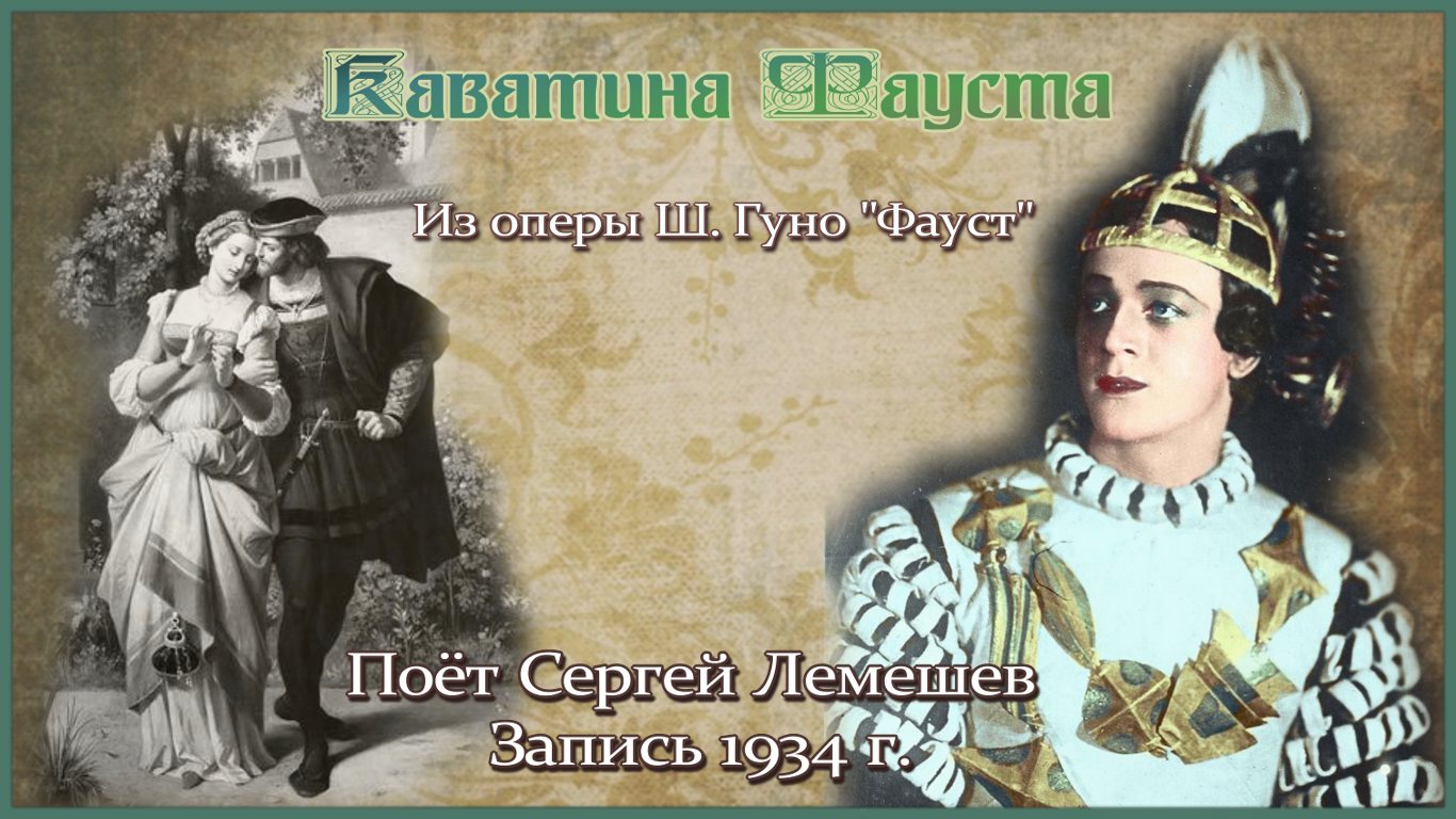 Сергей Лемешев. КАВАТИНА ФАУСТА из оперы Ш. Гуно "Фауст" (запись 1934 г.) смотреть онлайн