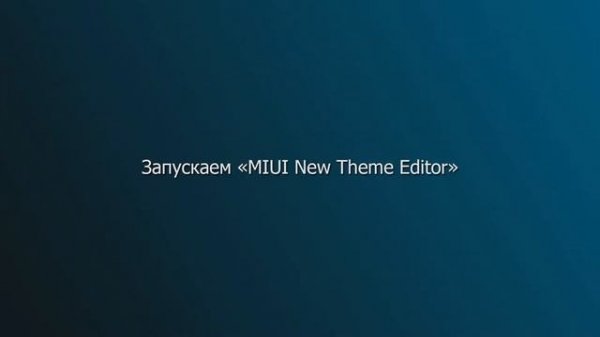 MIUI New Theme Editor - новый редактор тем MIUI V10