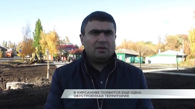 В Кирсанове появится еще одна обустроенная территория смотреть онлайн