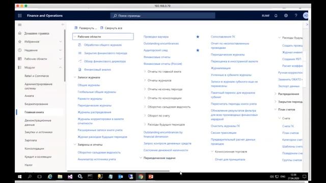 Настройка и использование Плана счетов ГК в Dynamics 365FO смотреть онлайн