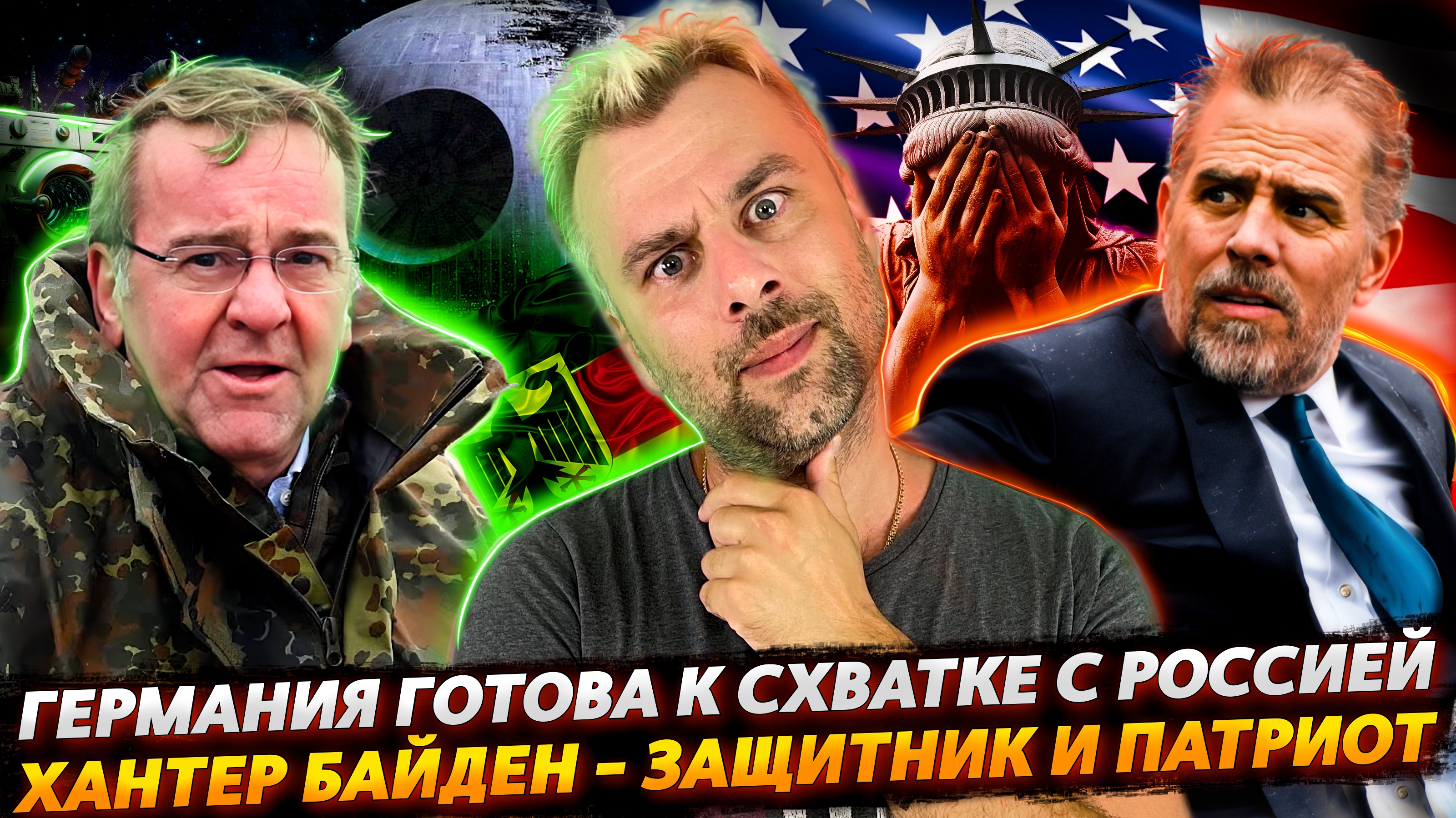 ГЕРМАНИЯ ГОТОВА К БИТВЕ С РОССИЕЙ | ХАНТЕР БАЙДЕН - ГЕРОЙ АМЕРИКИ