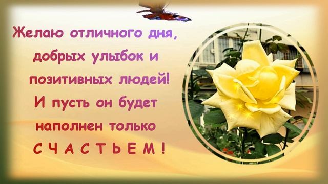 Отличного дня?Добрых_улыбок?Позитивных_людей?Have_a_great_day?Good_smiles?Красивая_музыка?Откр смотреть онлайн