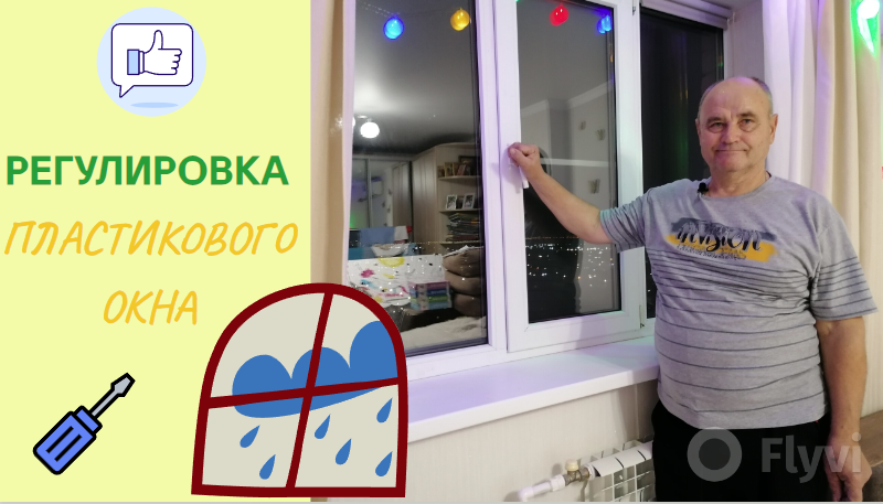 Регулировка пластикового окна