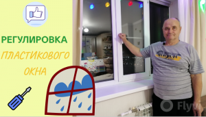 Регулировка пластикового окна