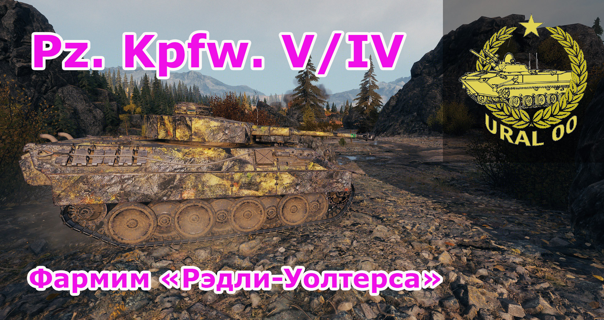 Pz. Kpfw. V/IV. Фармим "Рэдли-Уолтерса" смотреть онлайн