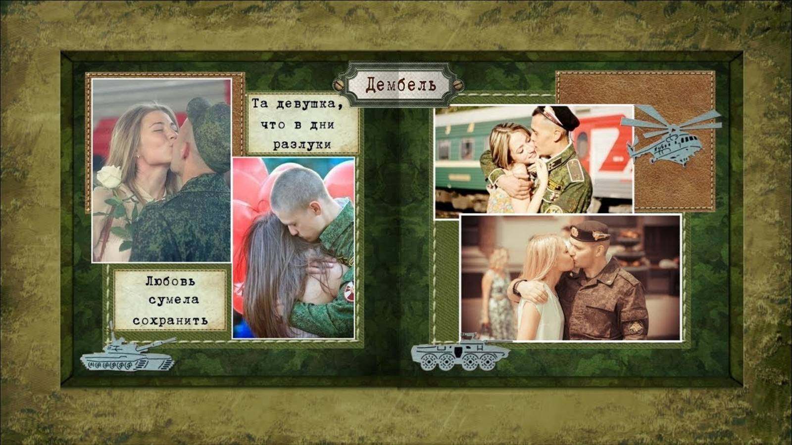 «Дембельский альбом» — шаблоны для ВидеоШОУ смотреть онлайн