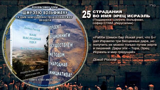 25. СТРАДАНИЯ ВО ИМЯ ЭРЕЦ ИСРАЭЛЬ смотреть онлайн