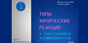 Типы химических реакций + расстановка коэффициентов