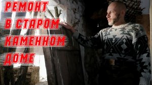#33. Ремонт старого каменного дома.Шпатлевка стен.Ремонт потолка.Делаем уголки из оцинковки.