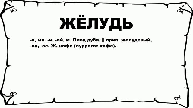 ЖЁЛУДЬ - что это такое? значение и описание смотреть онлайн