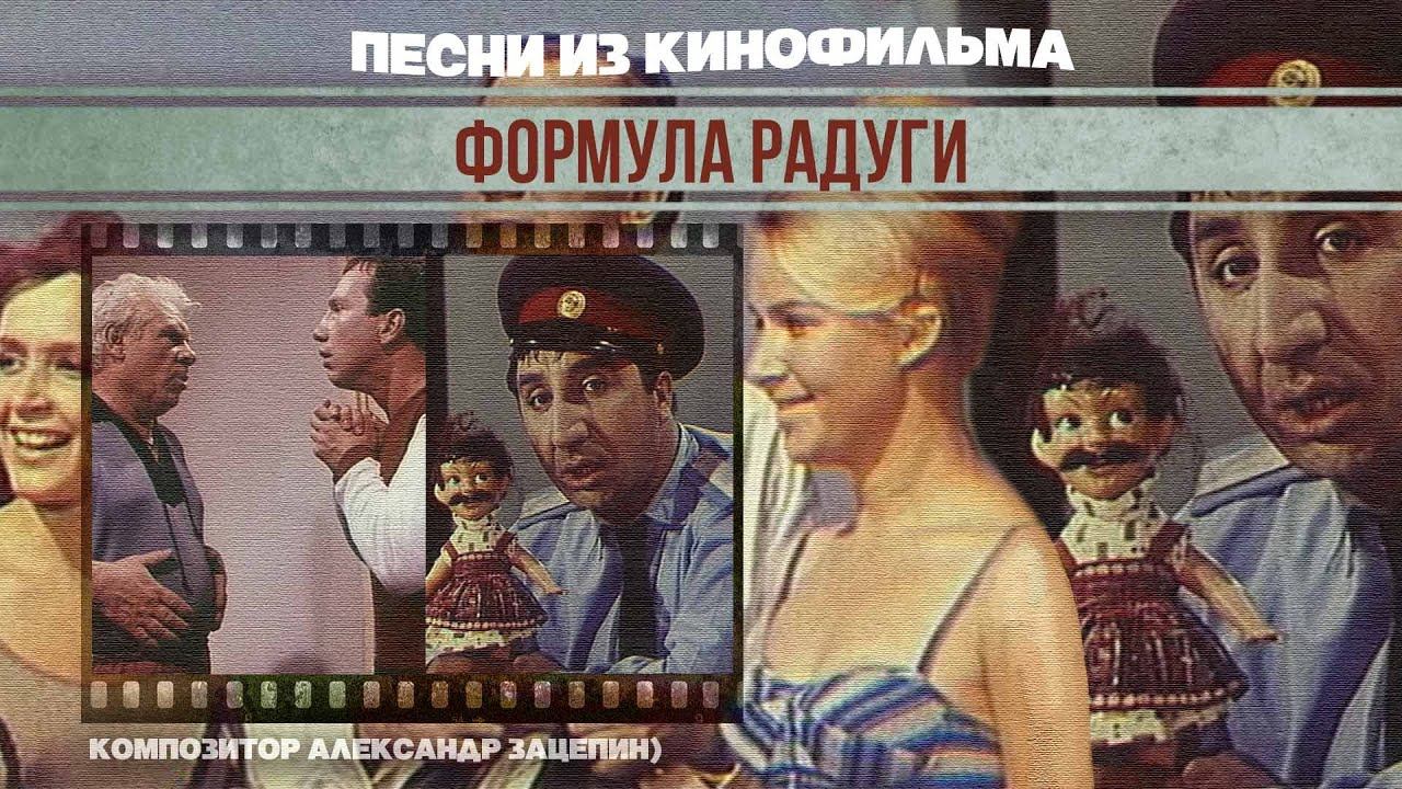 ФОРМУЛА РАДУГИ | Песни и музыка из кинофильма (Композитор Александр Зацепин) смотреть онлайн