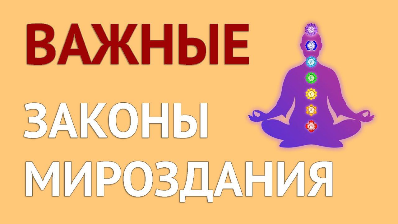 Важные законы мироздания. #хроникиакаши #чакры #энергия #самопознание #осознанность смотреть онлайн