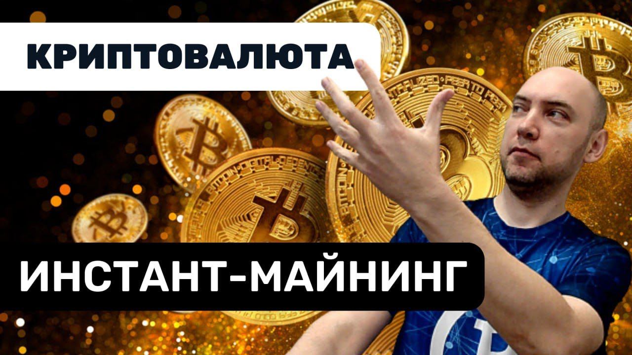 Что такое инстант-майнинг? Душкин объяснит смотреть онлайн