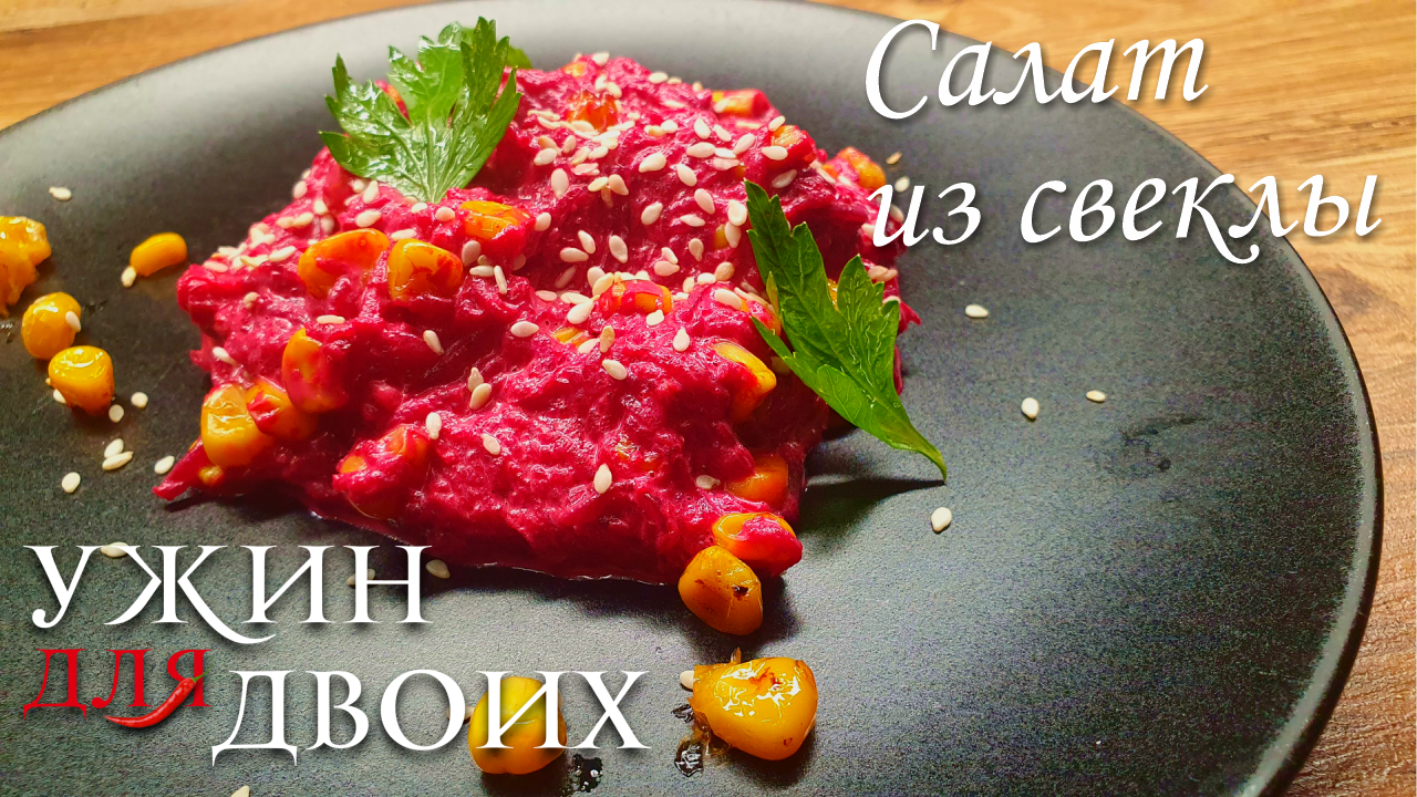 Салат из свеклы. Быстро, просто и вкусно смотреть онлайн