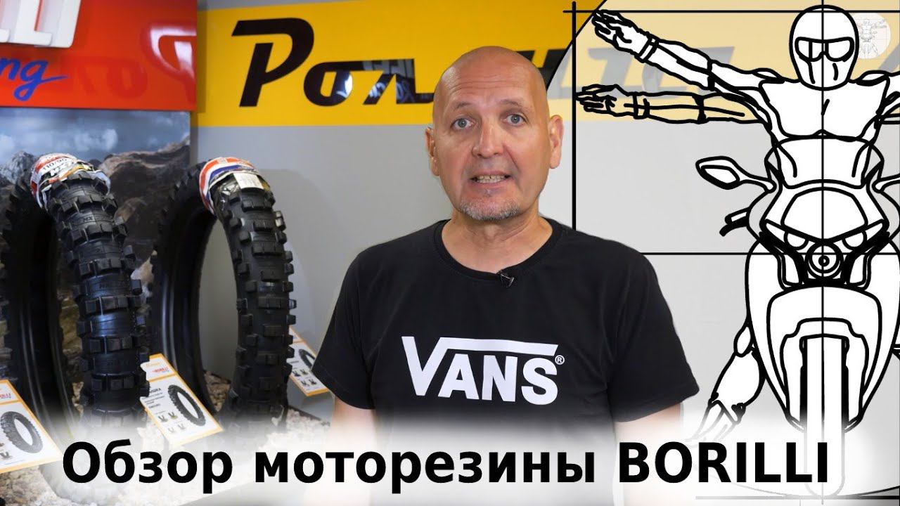 Выбираем моторезину! Обзор шин BORILLI от Григория Алёшина смотреть онлайн