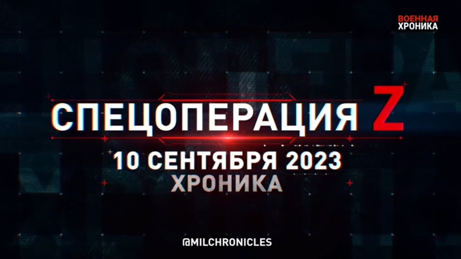 10 сентября, Военная хроника. Главные события этого дня.