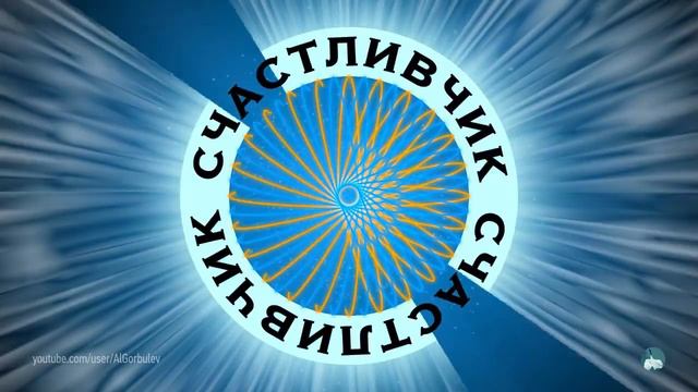 (RU) О, счастливчик! (заставка, концепт) | (EN) WWTBAM (my version of the intro, concept) смотреть онлайн