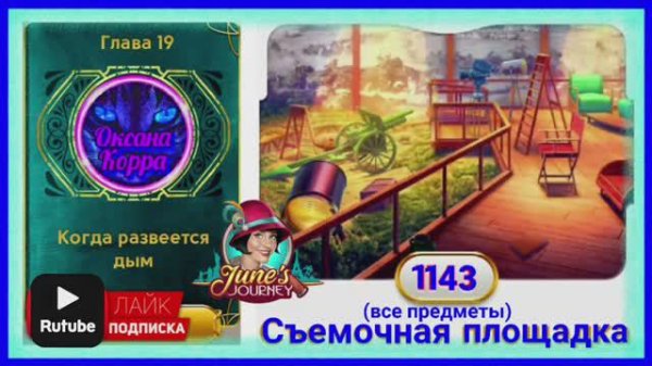 Сцена 1143 June's journey на русском.