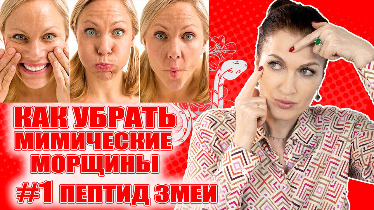 Убираем мимические морщины. Ч1 . Косметика с пептидом змеи и миорелаксантами (замораживают мышцы) смотреть онлайн