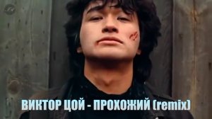 ВИКТОР ЦОЙ - ПРОХОЖИЙ (remix by In Rhythm)