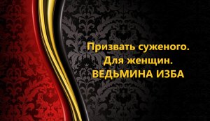 ПРИЗВАТЬ СУЖЕНОГО...ДЛЯ ЖЕНЩИН..АВТОР: ИНГА ХОСРОЕВА