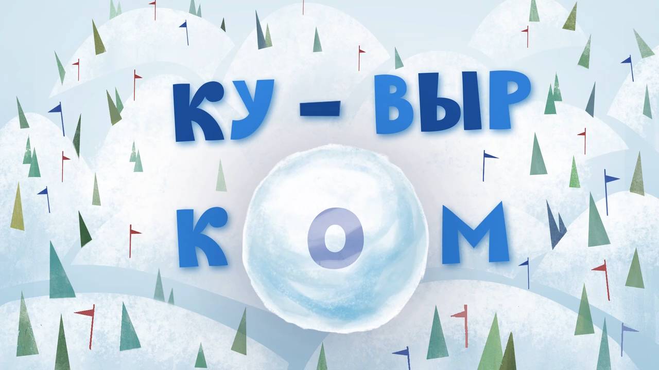 Белка и Стрелка: Озорная семейка, 66 серия. Кувырком смотреть онлайн