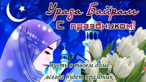 Ураза-Байрам поздравление мусульманам с праздником Ид-аль-ФИТР Ураза-Байрам музыкальная открытка