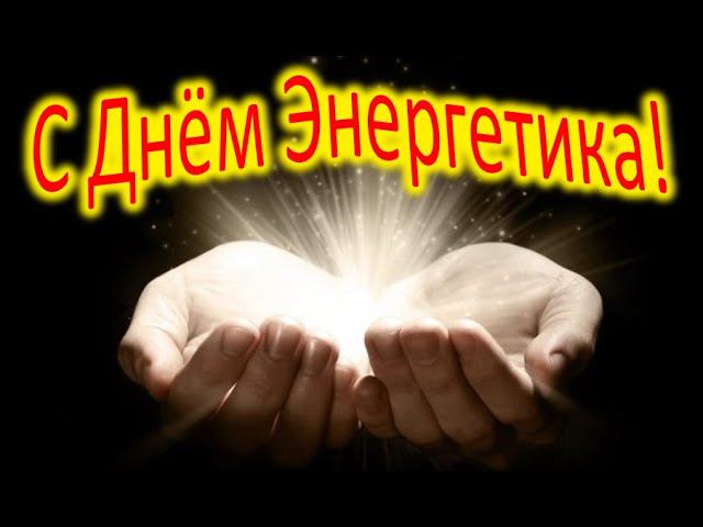 С днём энергетика, коллеги! смотреть онлайн