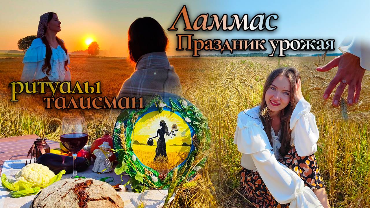 Пожинай плодородие во всех сферах! Ламмас/Лугнасад: ритуалы и обычаи праздника урожая. Картина Силы смотреть онлайн