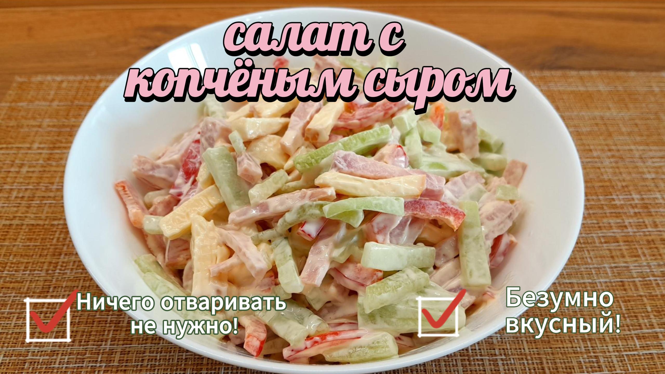 Салат с копчёным сыром! ?Свежий вкус с приятной ноткой копчения! Оторваться невозможно!