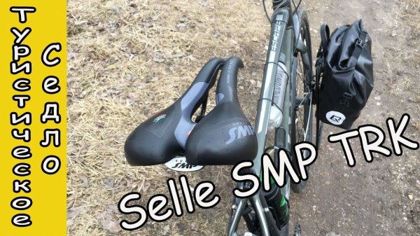 Туристическое седло Selle SMP TRK medium
