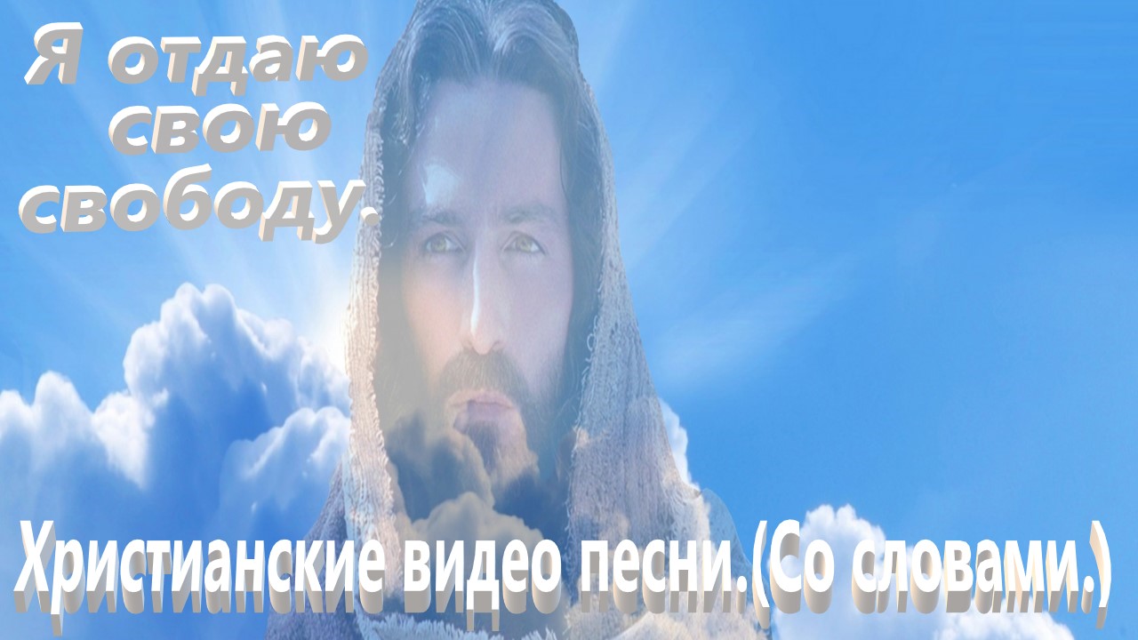 Я отдаю свою свободу.(Со словами.)Видео песни.Прославление. смотреть онлайн