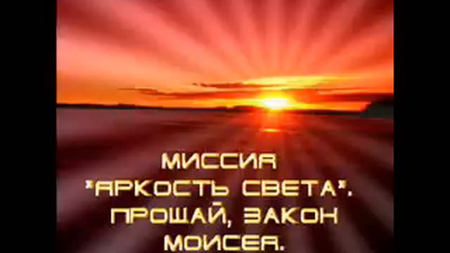 Миссия ''Яркость света'' - Прощай, закон Моисея. Часть 3 смотреть онлайн