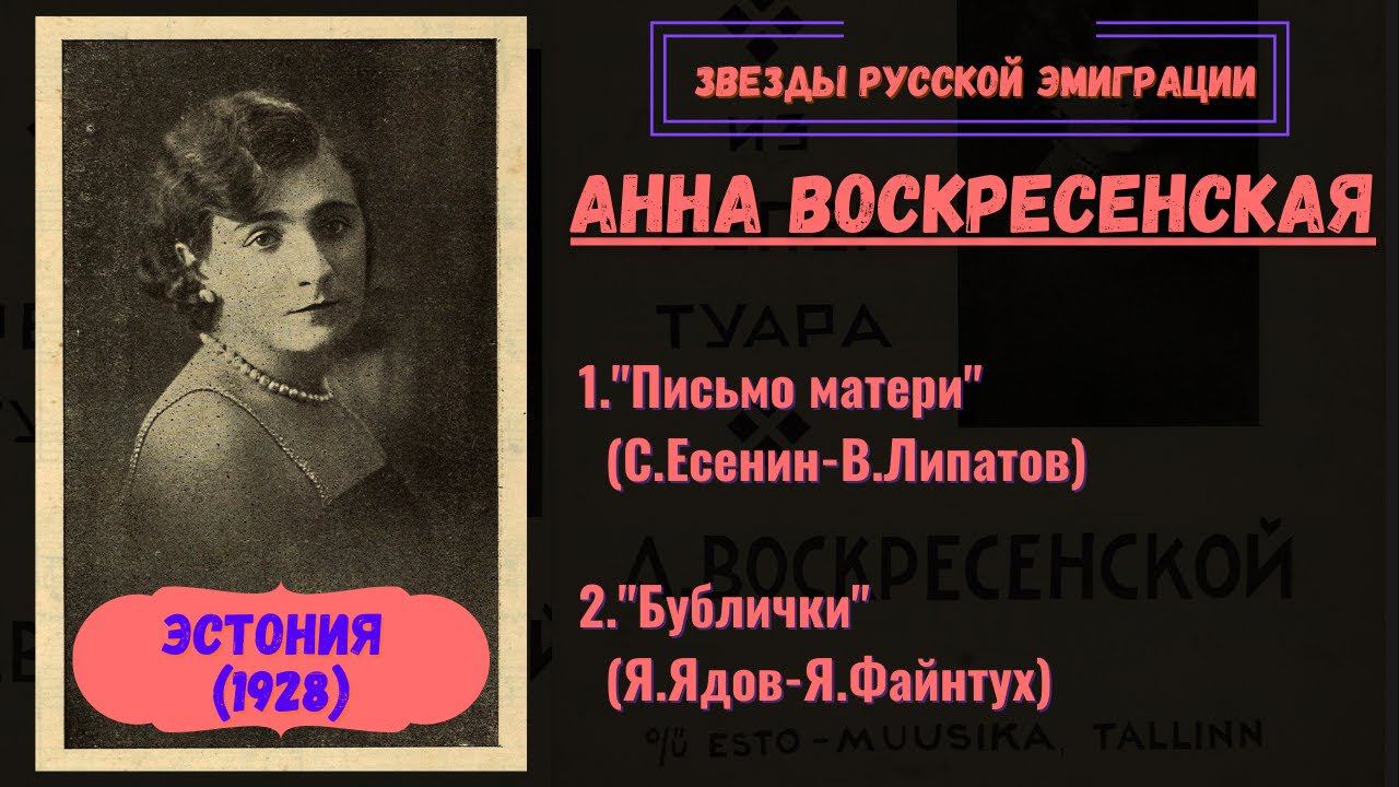 СЕРГЕЙ ЕСЕНИН. "ПИСЬМО К МАТЕРИ". ПЕРВАЯ ЗАПИСЬ. Поет Анна ВОСКРЕСЕНСКАЯ (Таллинн, 1928). смотреть онлайн