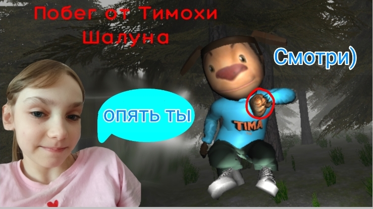 побег от двоих! побег от тимохи шалуна серия 1.