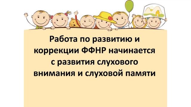Развитие слухового восприятия и фонематического слуха с помощью дидактических игр и упражнений у до смотреть онлайн