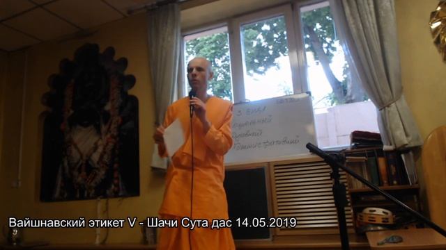 Вайшнавский этикет V - Шачи Сута дас 14.05.2019 смотреть онлайн