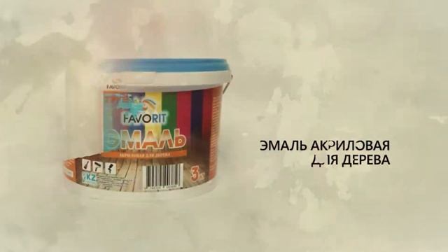 Супер водоэмульсионные краски марки FAVORIT в Казахстане смотреть онлайн