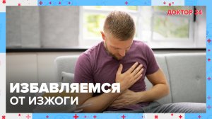 Как избавиться от ИЗЖОГИ? | Доктор 24