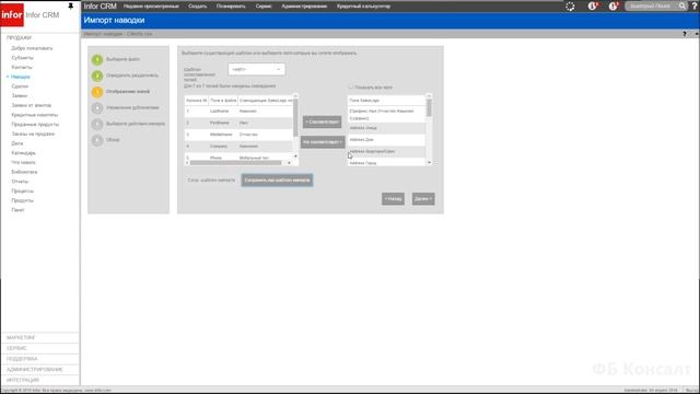 Работа с наводками в Infor CRM (SalesLogix) смотреть онлайн