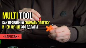 ИНСТРУМЕНТ для вязания КАРПОВЫХ поводков FOX Multi Tool. СОВЕТЫ по снятию ОПЛЕТКИ!