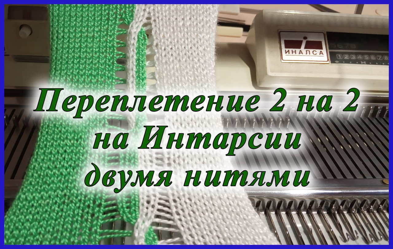 Переплетение 2 на 2 на Интарсии двумя нитями.mp4 смотреть онлайн