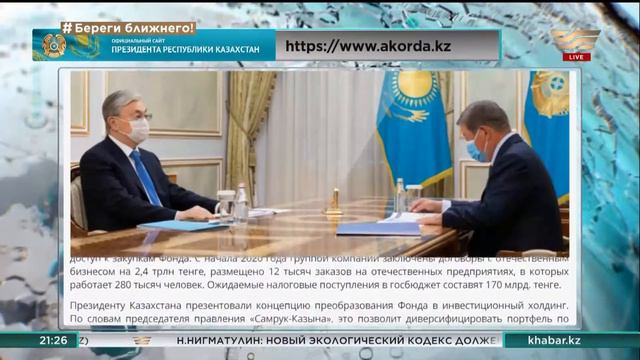 АО «ФНБ «Самрук-Казына» преобразуют в инвестиционный холдинг смотреть онлайн