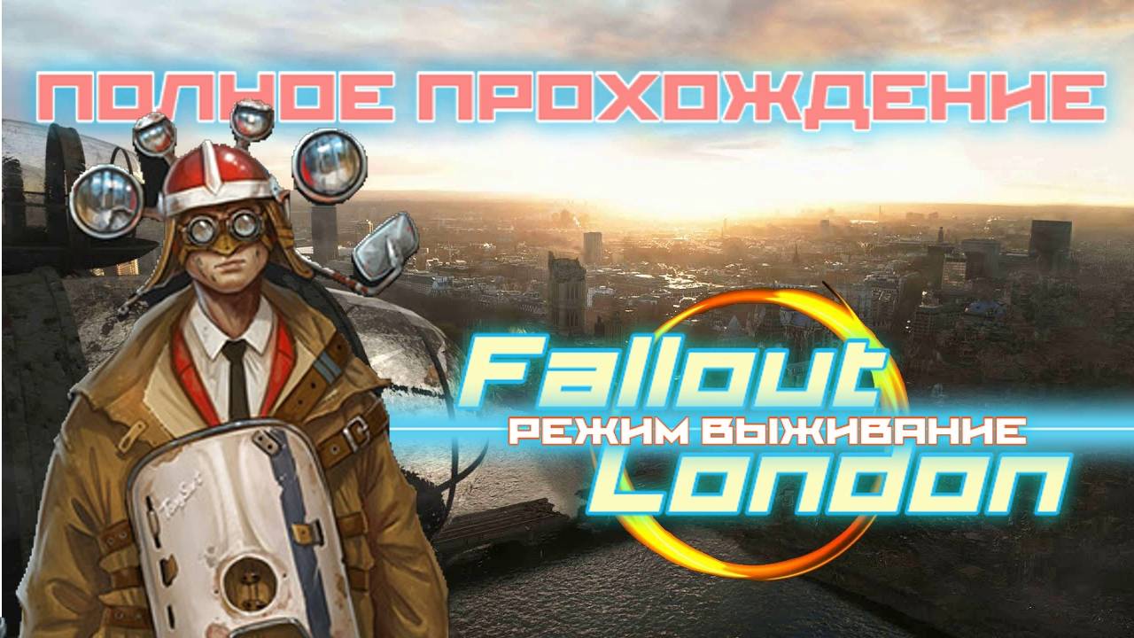 FALLOUT LONDON /// ВЫЖИВАНИЕ ▶ ПОЛНОЕ ПРОХОЖДЕНИЕ ▶ СТРИМ 07 смотреть онлайн