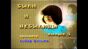DVD - меню : Были и небылицы. Сборник мультфильмов. Выпуск 5